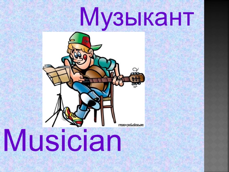 Musician  Музыкант
